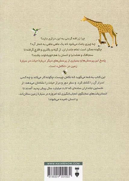 تکامل شگفت انگیز سفر حیات